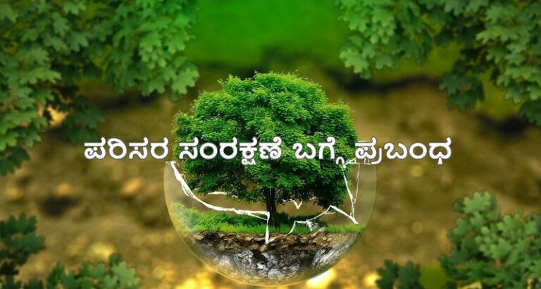 essay about nature in kannada