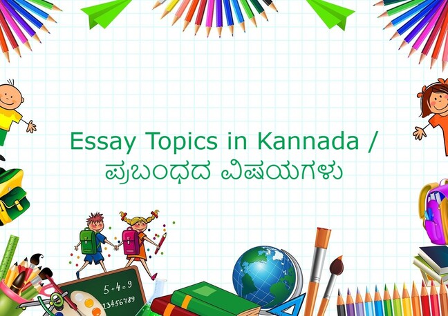 essay topics kannada