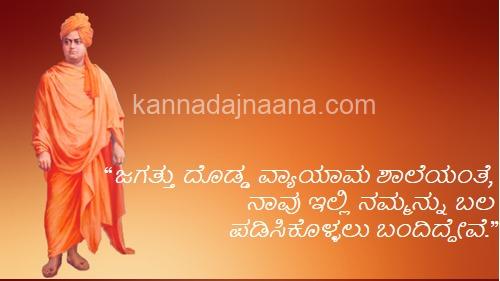 nice swami vivekananda quotes in kannada