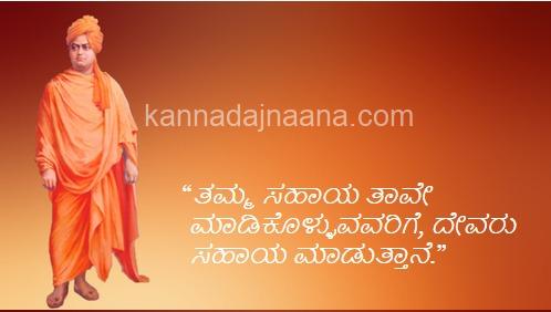 best swami vivekananda quotes in kannada