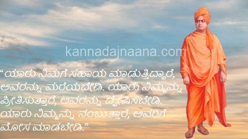 best swami vivekananda quotes in kannada